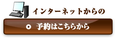 インターネットからの予約はこちらから