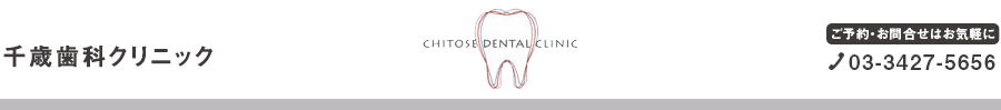 千歳歯科クリニック