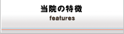 当院の特徴