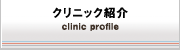 クリニック紹介