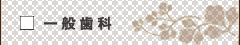一般歯科