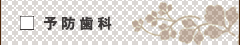 予防歯科