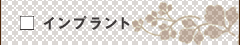 インプラント