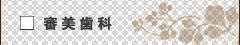 審美歯科