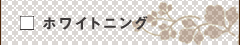 ホワイトニング