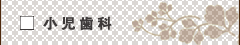 小児歯科