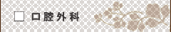 口腔外科
