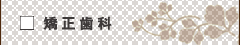 矯正歯科