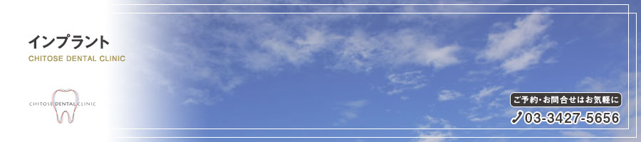 インプラント