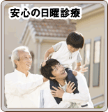 安心のにちよう