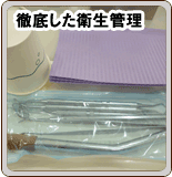 徹底した衛生管理