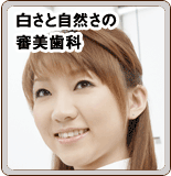 白さと自然さの審美歯科