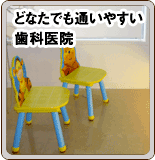 どなたでも通いやすい歯科医院