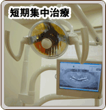 短期集中治療