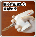 痛みに配慮した歯科治療