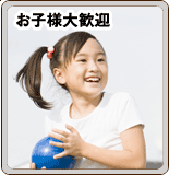 お子様大歓迎