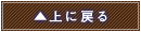 ▲上に戻る